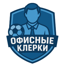 Офисные клерки